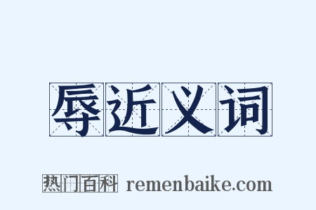辱近义词是什么意思的图片